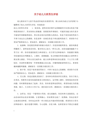 关于幼儿大班男生评语