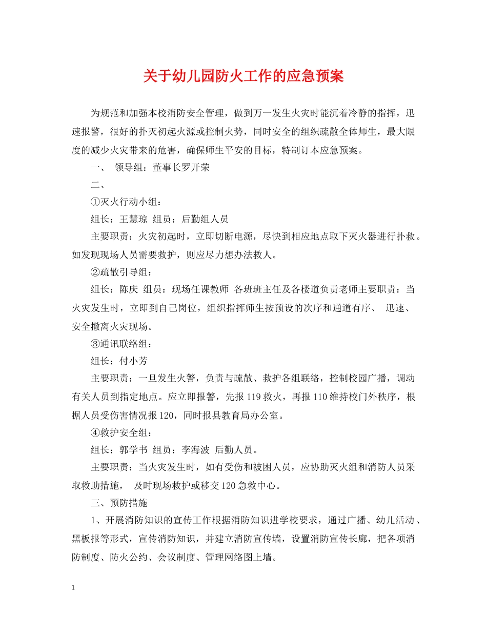 关于幼儿园防火工作的应急预案_第1页