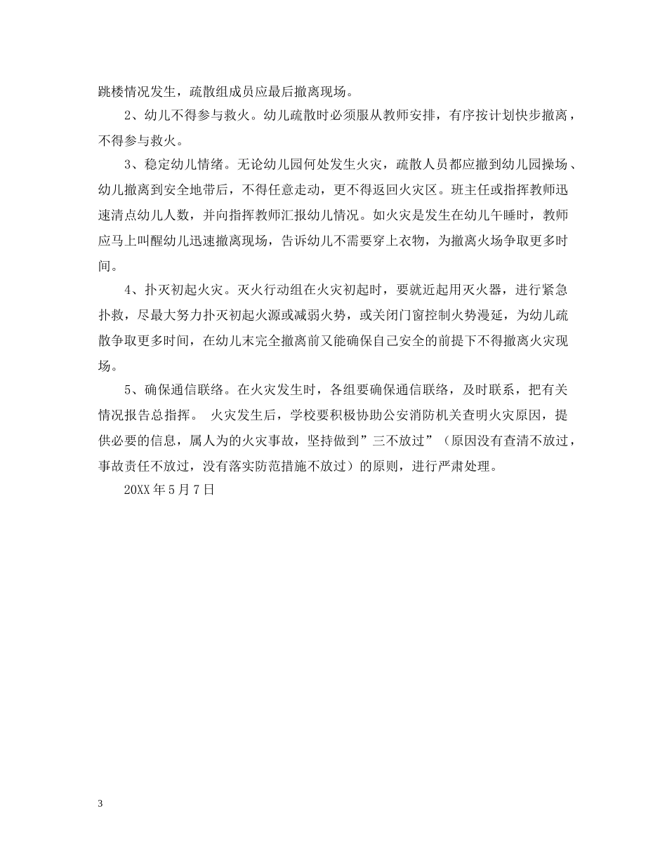 关于幼儿园防火工作的应急预案_第3页