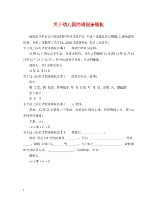 关于幼儿园的请假条模板