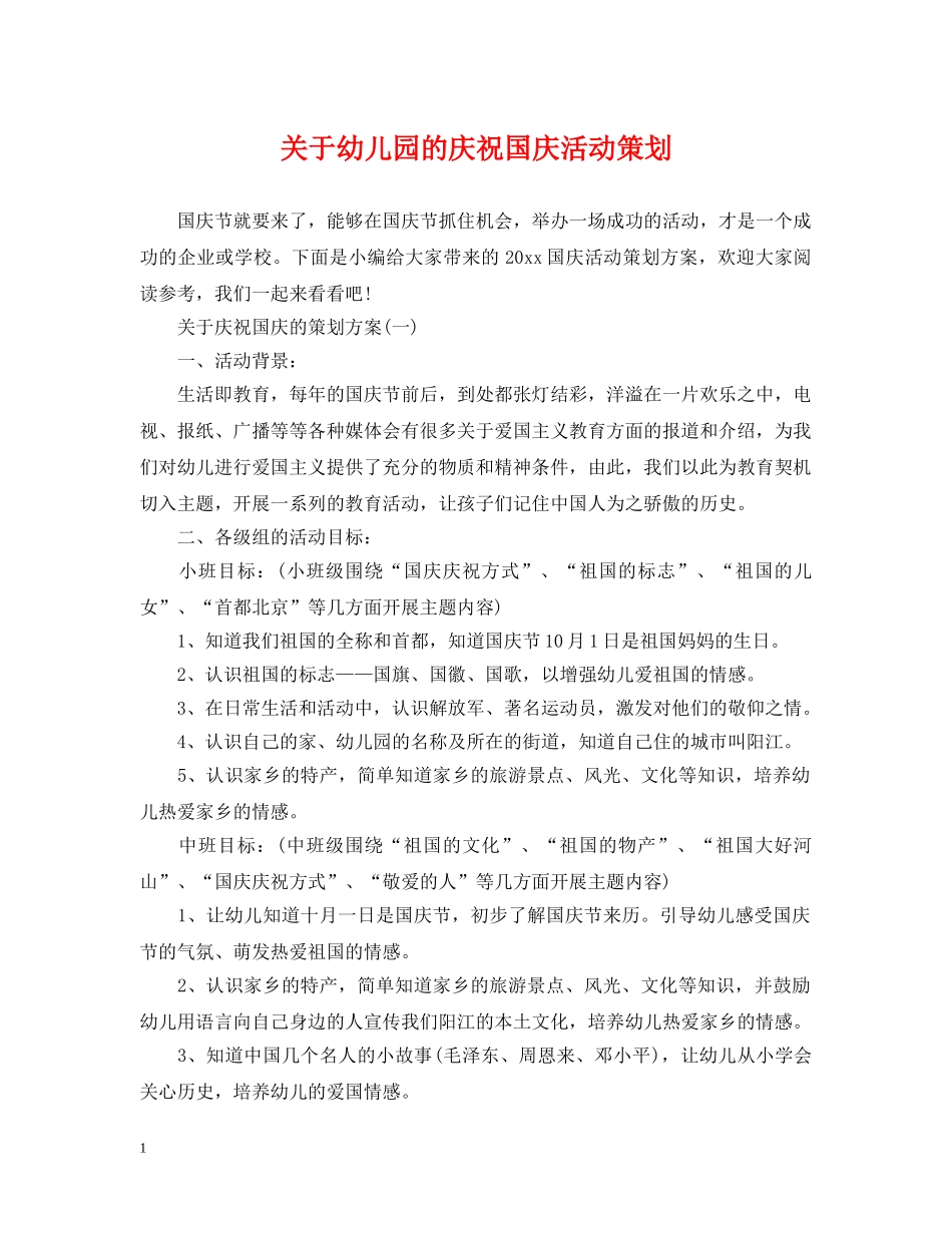 关于幼儿园的庆祝国庆活动策划_第1页