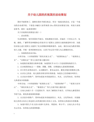 关于幼儿园的庆祝国庆活动策划