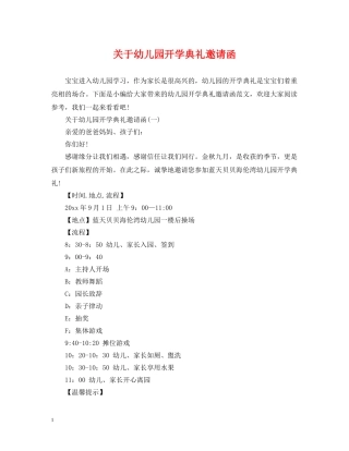 关于幼儿园开学典礼邀请函