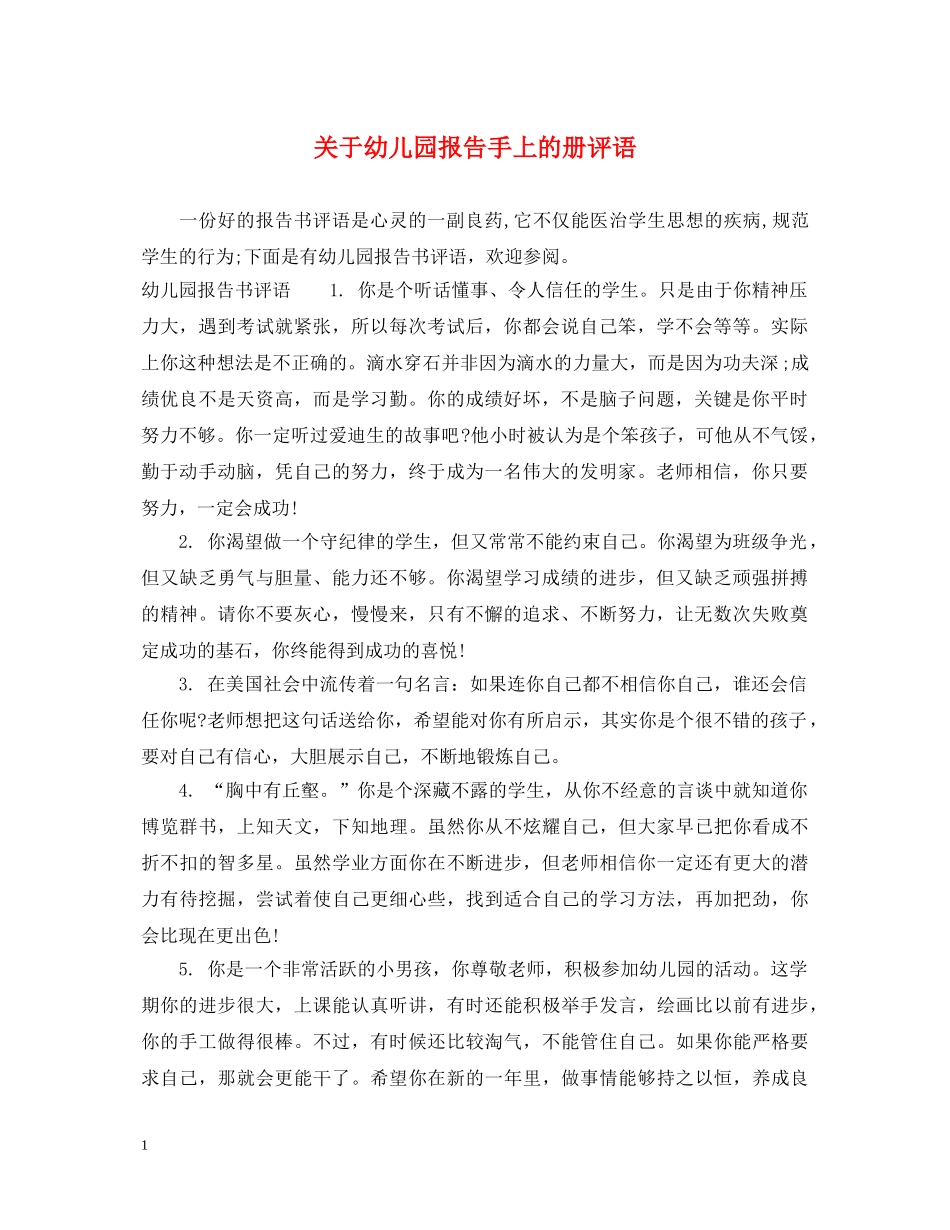 关于幼儿园报告手上的册评语_第1页