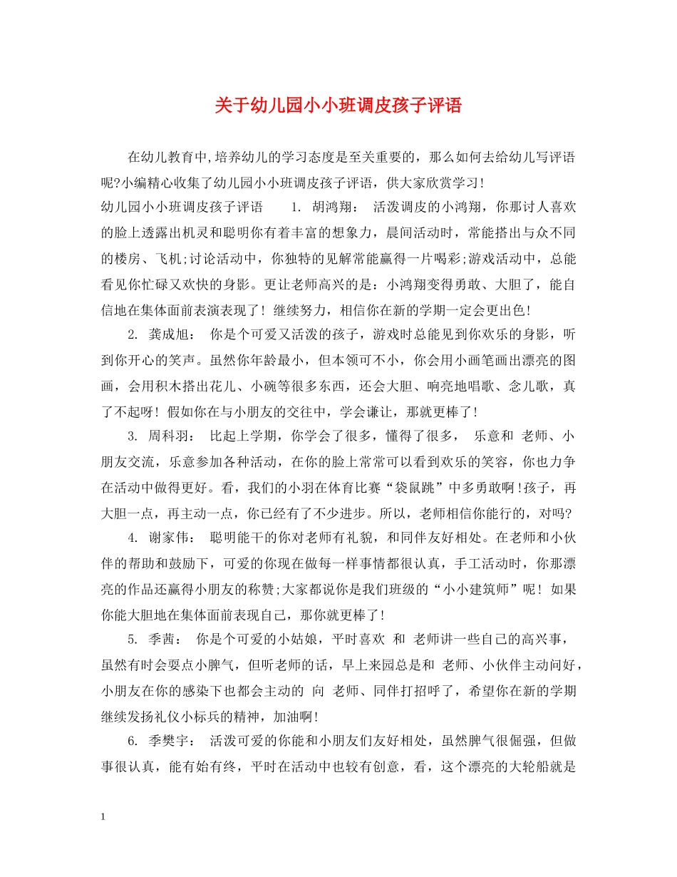 关于幼儿园小小班调皮孩子评语_第1页