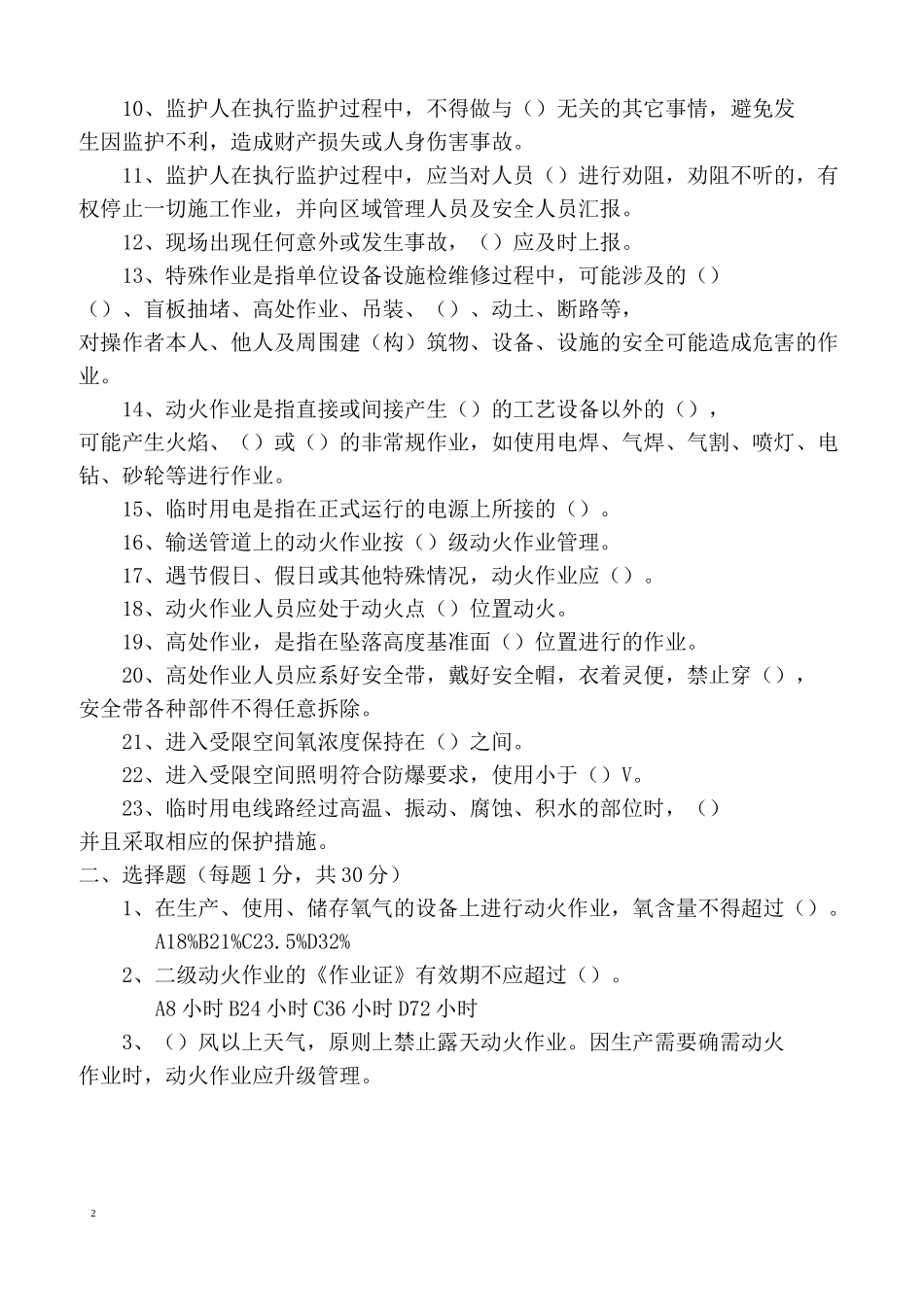 特殊作业监护人试题_第2页