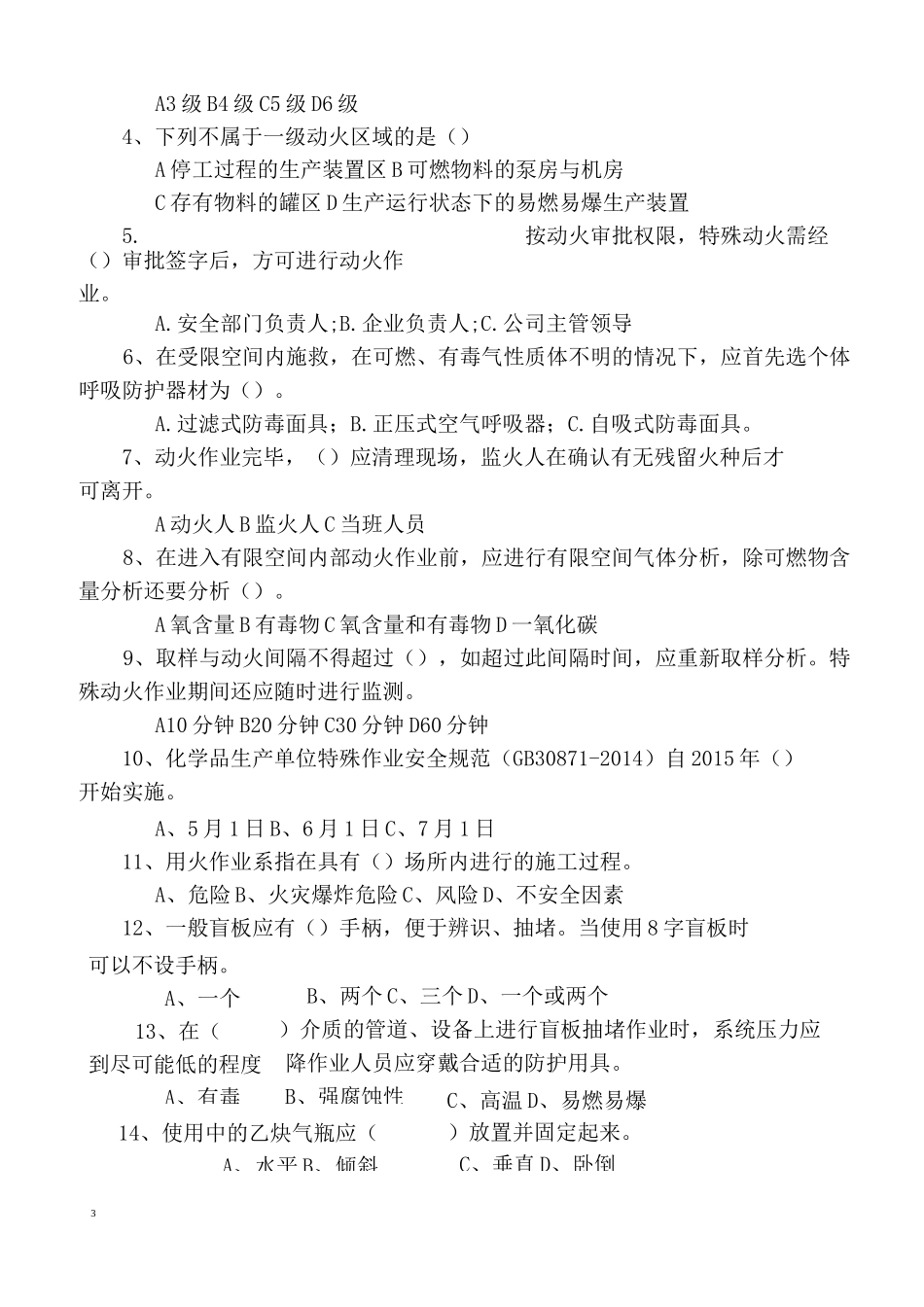 特殊作业监护人试题_第3页