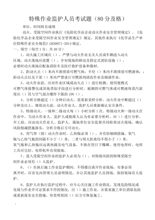 特殊作业监护人试题