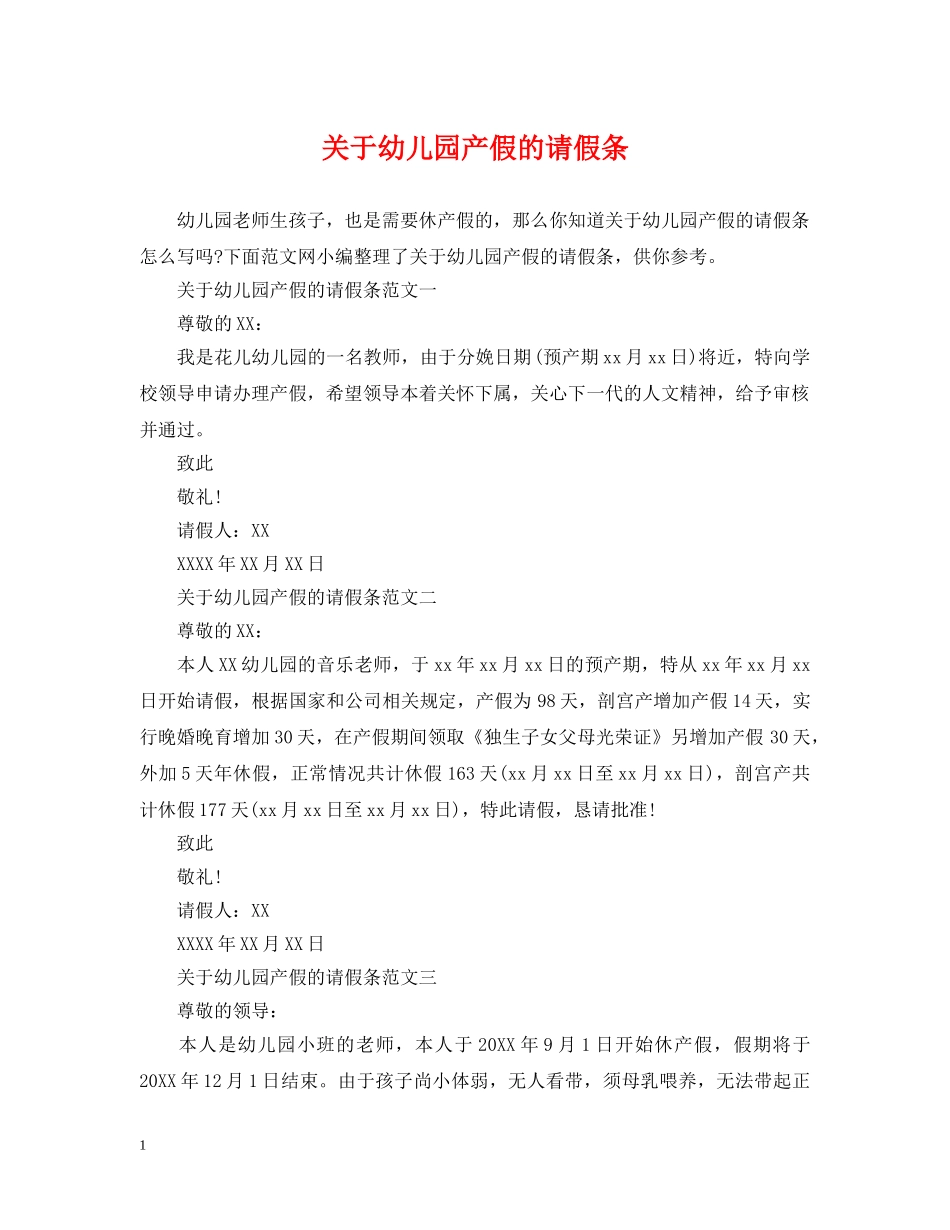 关于幼儿园产假的请假条_第1页