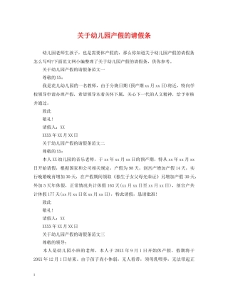 关于幼儿园产假的请假条