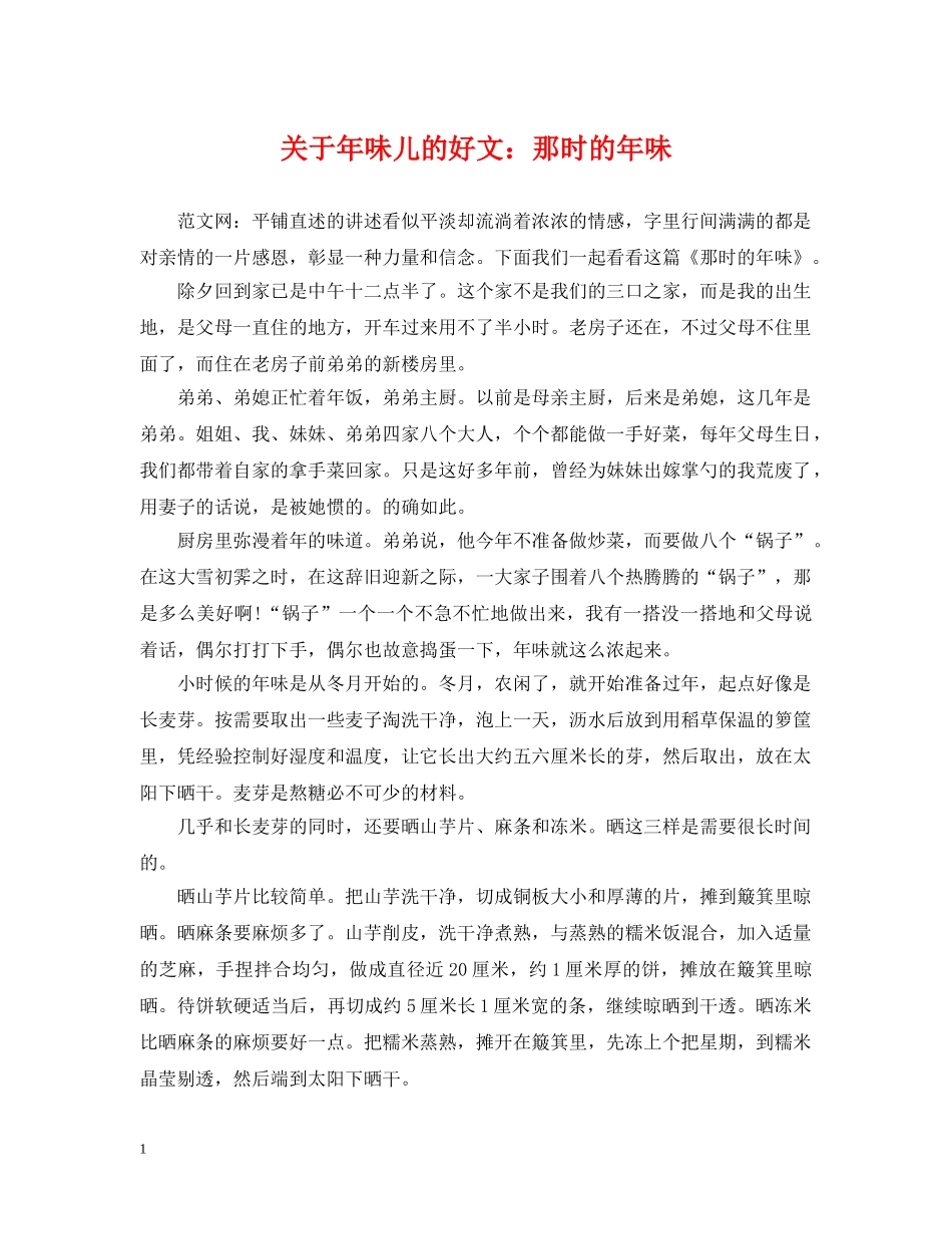 关于年味儿的好文：那时的年味_第1页