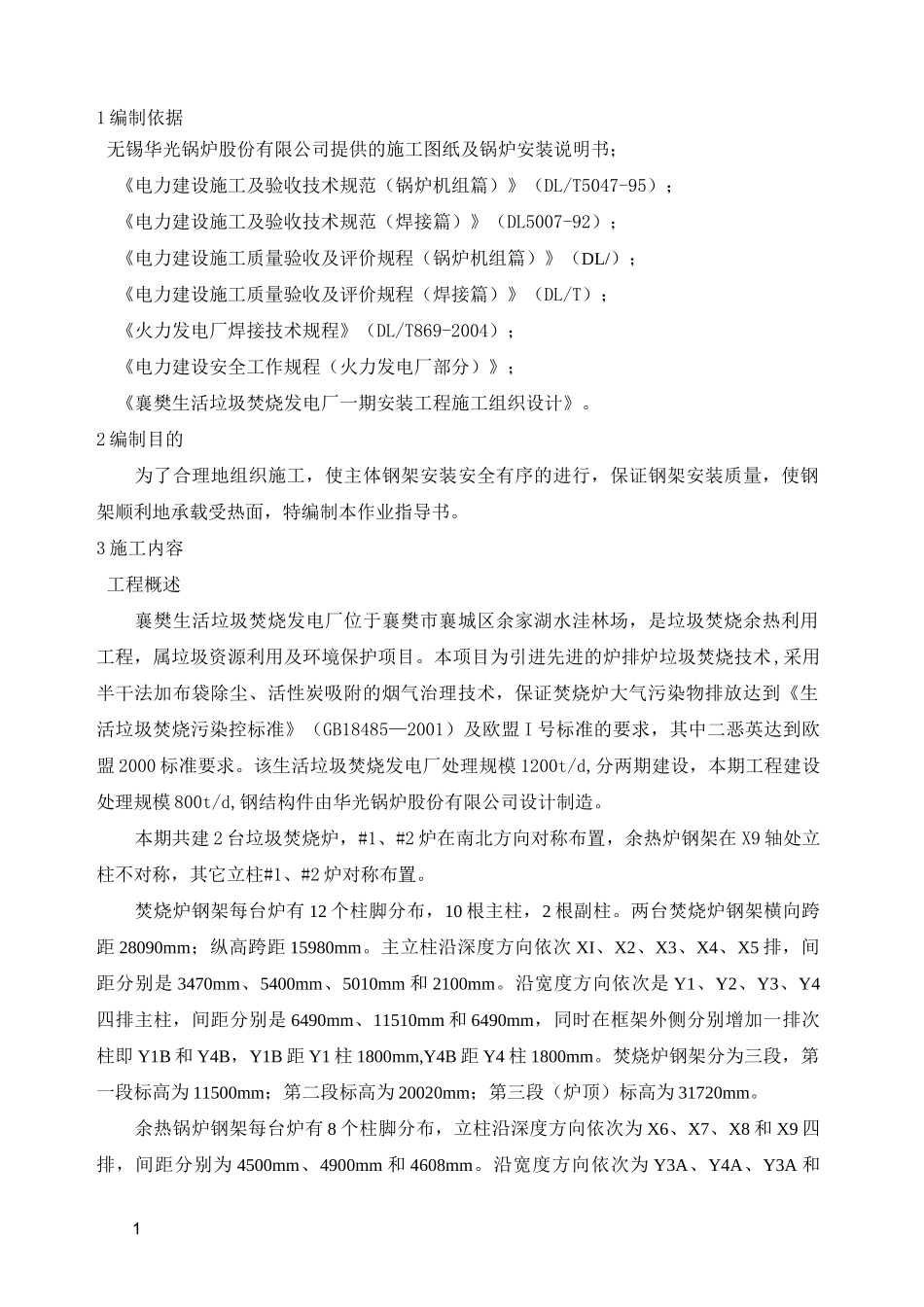 焚烧炉及余热锅炉安装工程安装方案_第1页