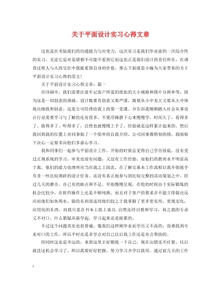 关于平面设计实习心得文章