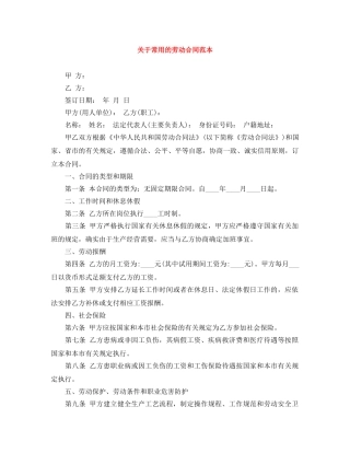 关于常用的劳动合同范本
