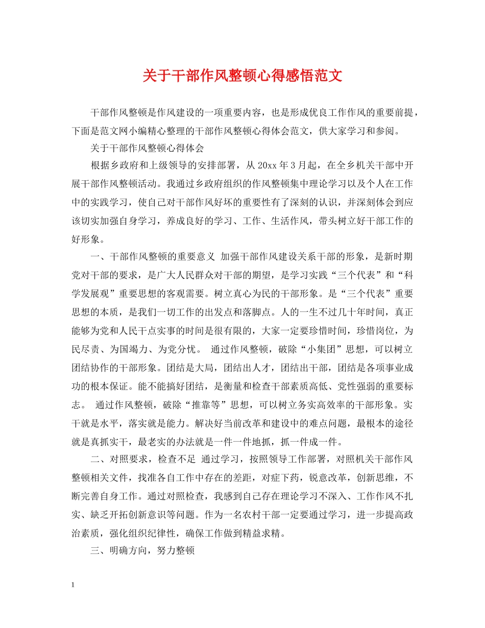关于干部作风整顿心得感悟范文_第1页