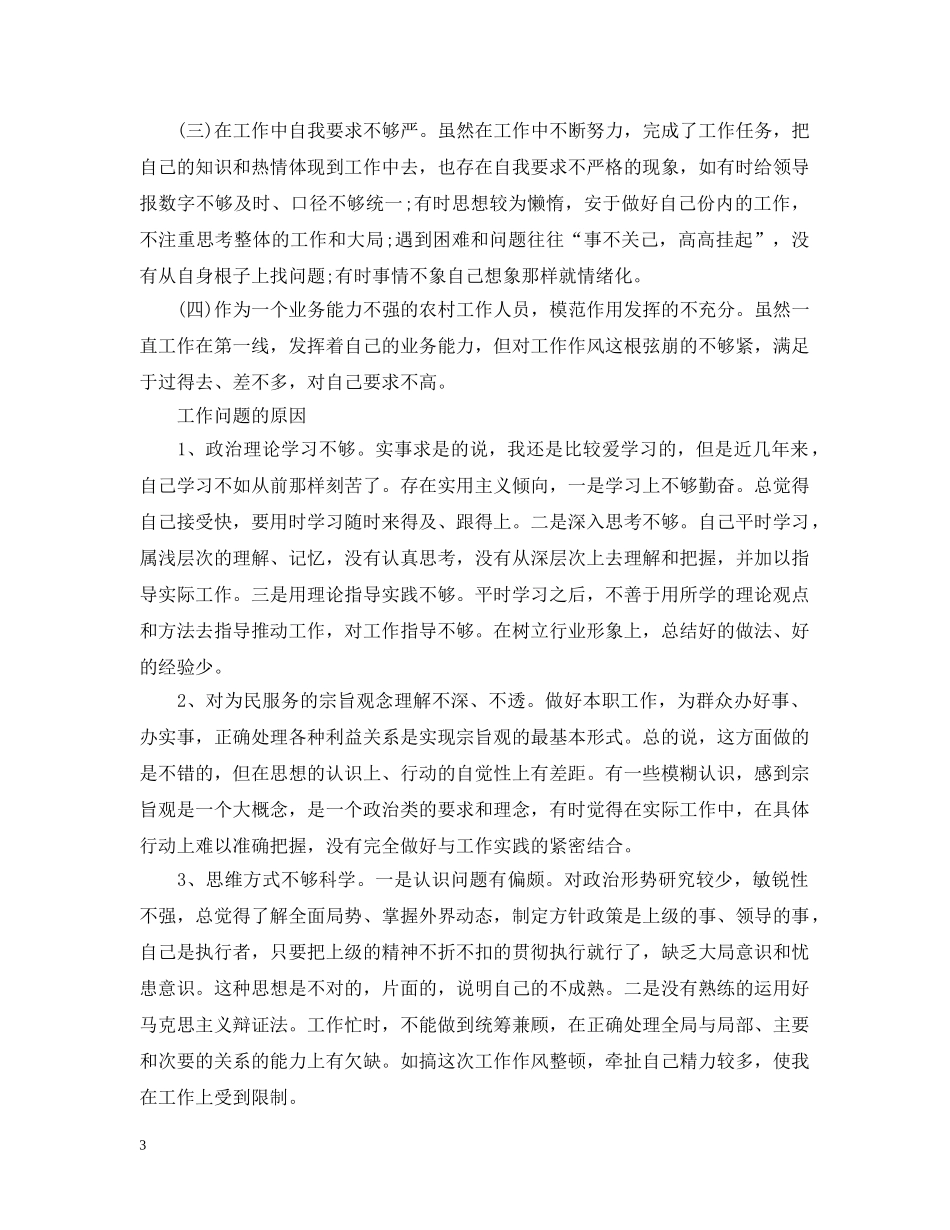 关于干部作风整顿心得感悟范文_第3页