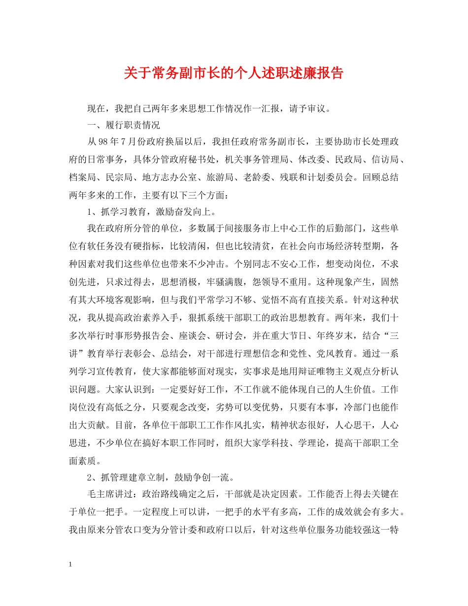 关于常务副市长的个人述职述廉报告_第1页