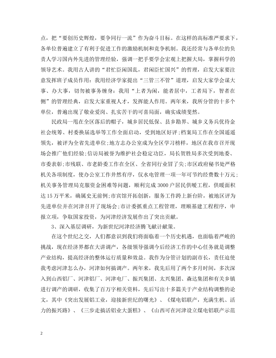 关于常务副市长的个人述职述廉报告_第2页