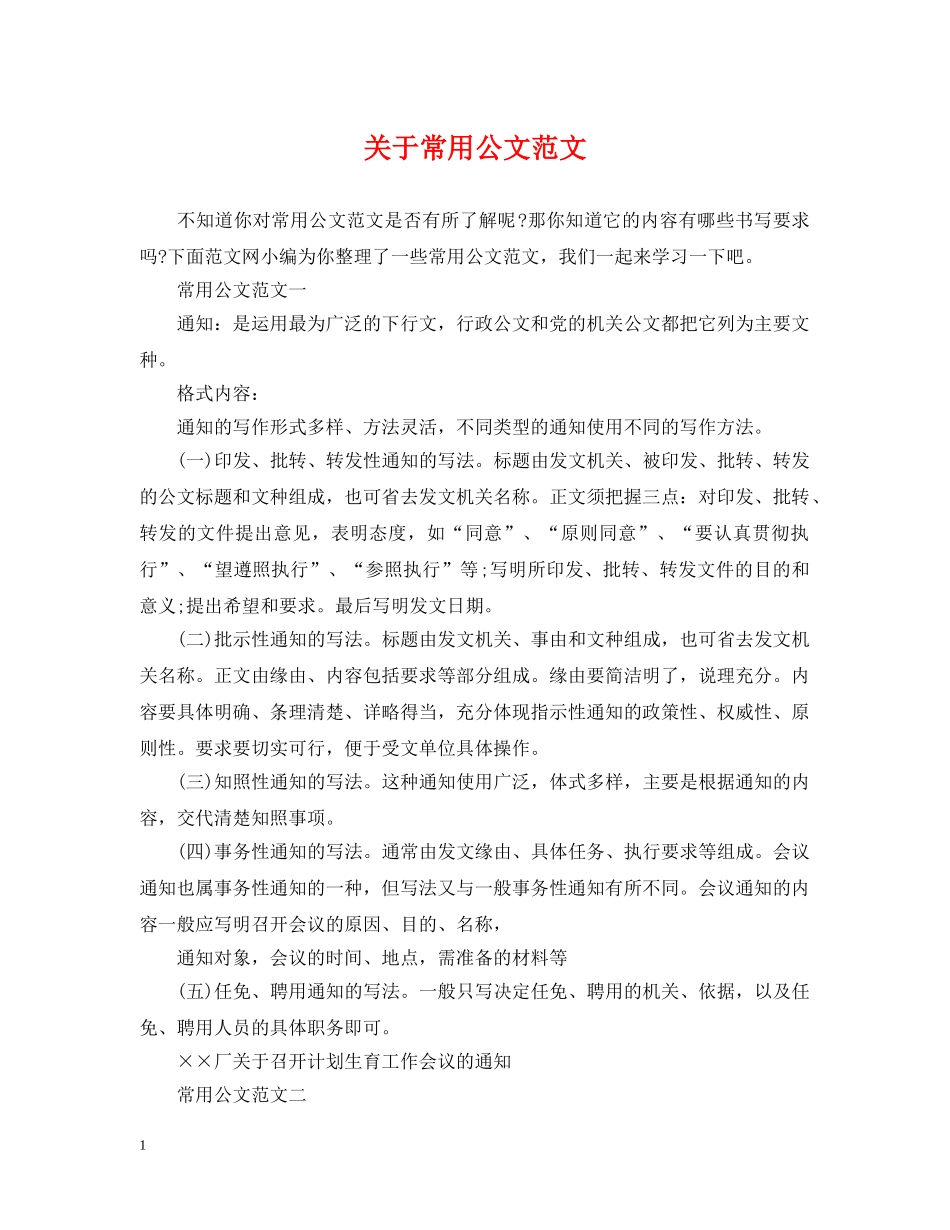 关于常用公文范文_第1页