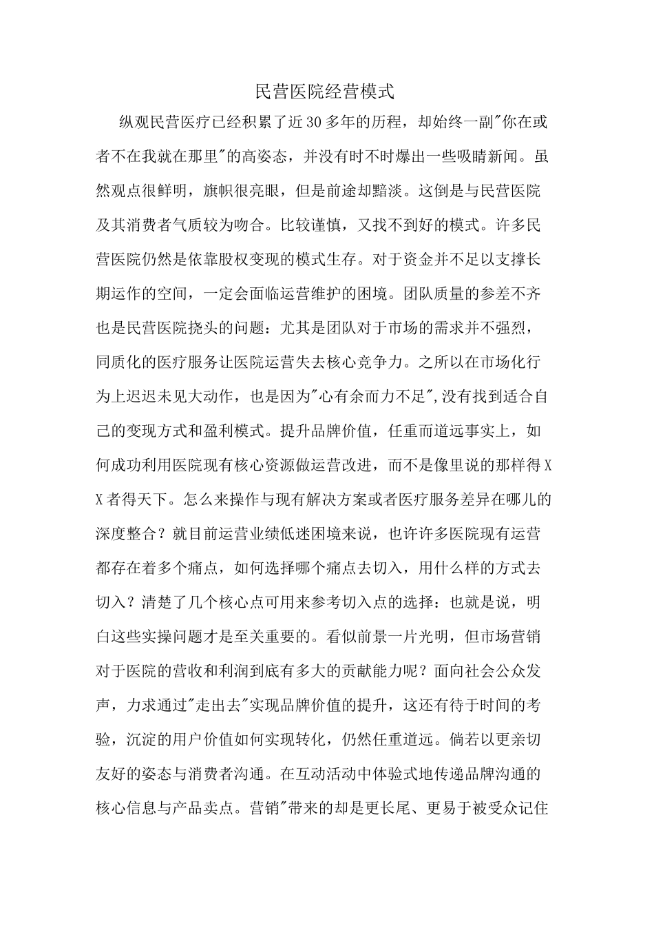 民营医院经营模式_第1页