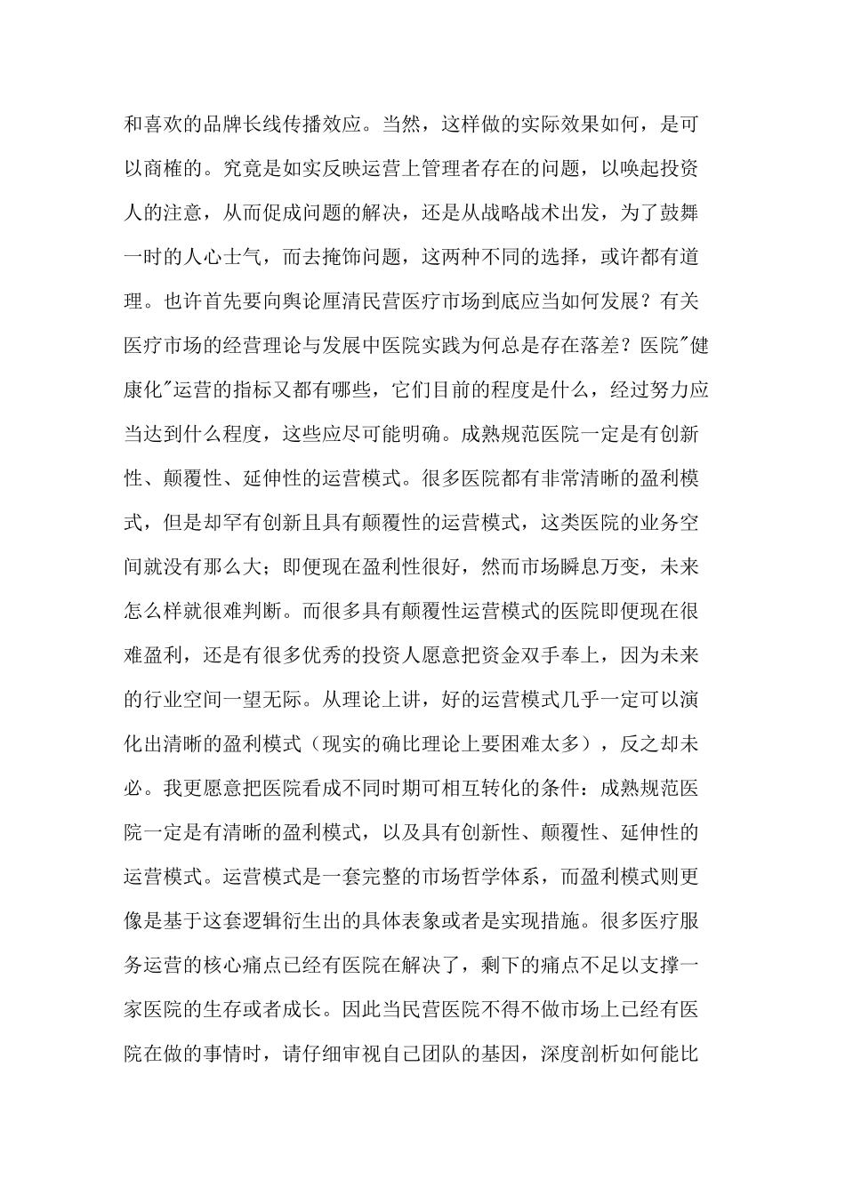 民营医院经营模式_第2页