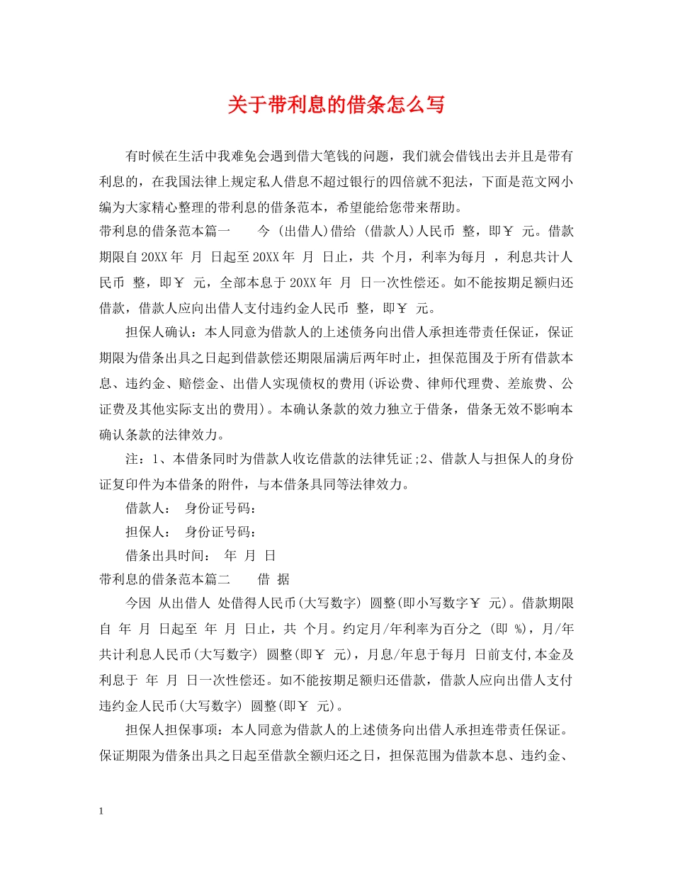 关于带利息的借条怎么写_第1页