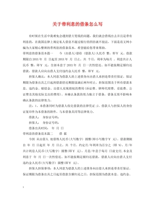 关于带利息的借条怎么写