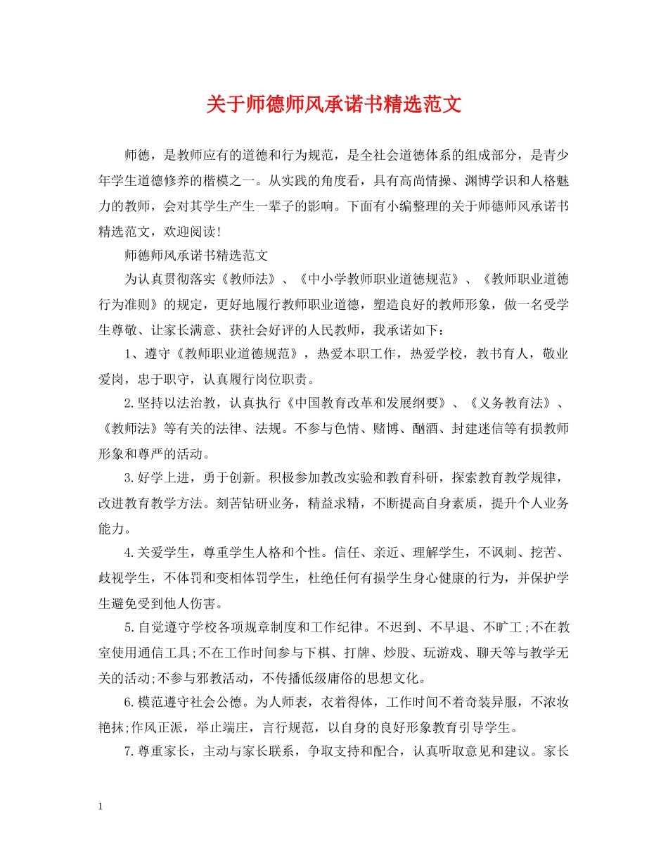关于师德师风承诺书精选范文_第1页