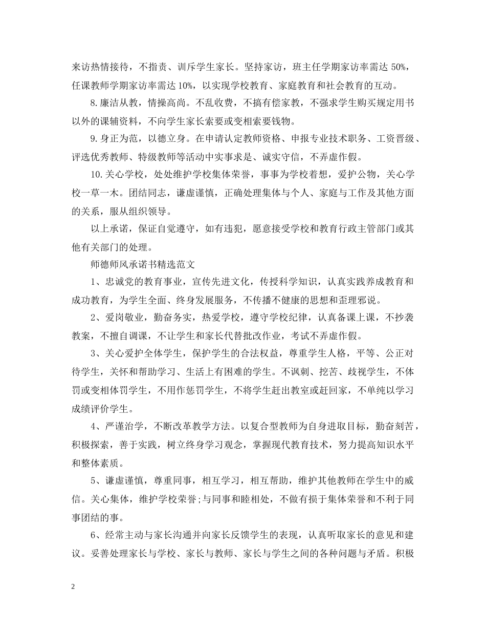 关于师德师风承诺书精选范文_第2页