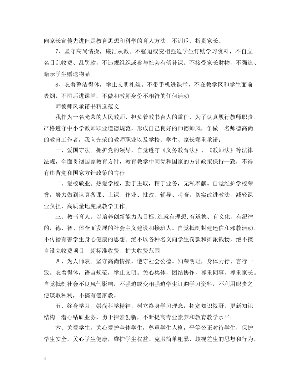关于师德师风承诺书精选范文_第3页