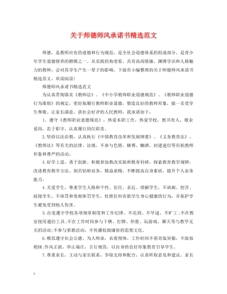 关于师德师风承诺书精选范文