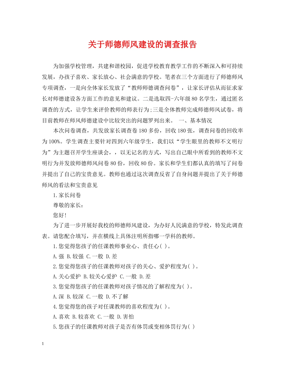 关于师德师风建设的调查报告_第1页