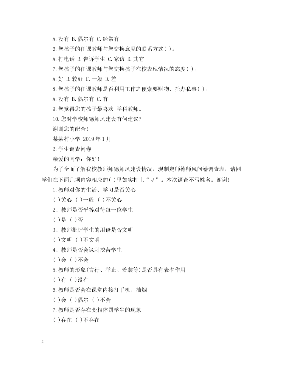 关于师德师风建设的调查报告_第2页