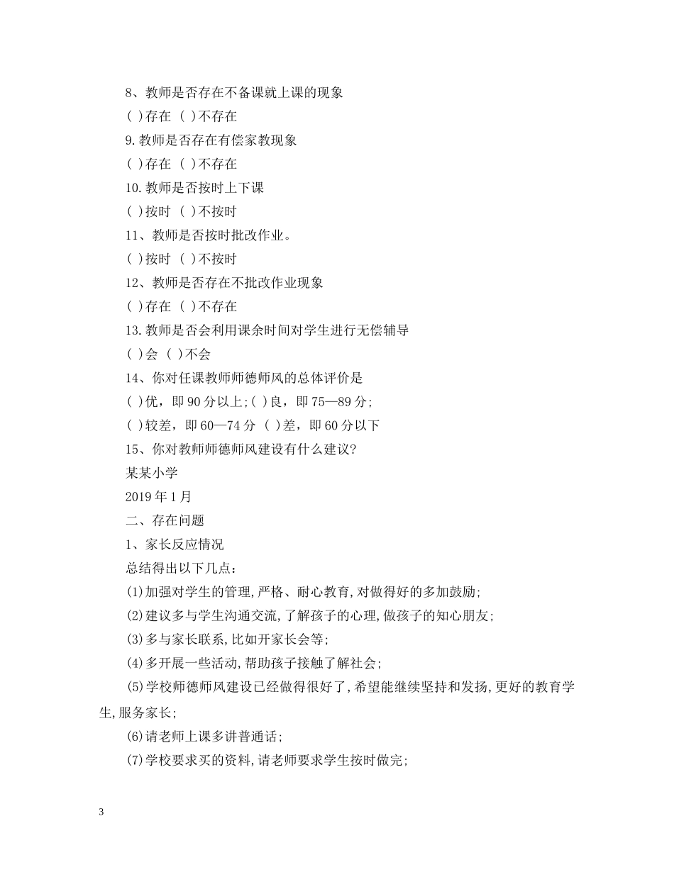 关于师德师风建设的调查报告_第3页