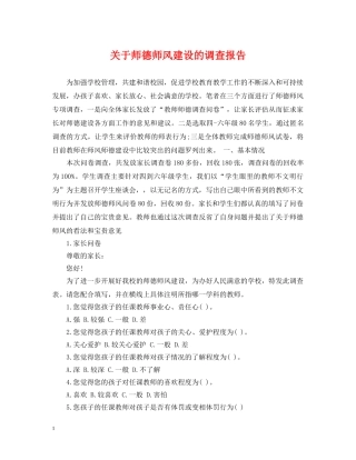 关于师德师风建设的调查报告