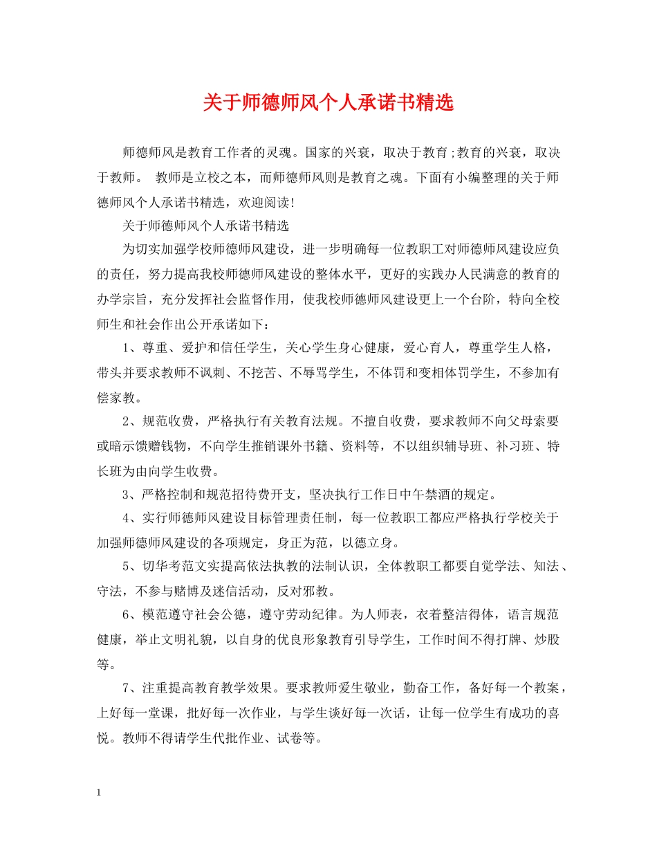 关于师德师风个人承诺书精选_第1页