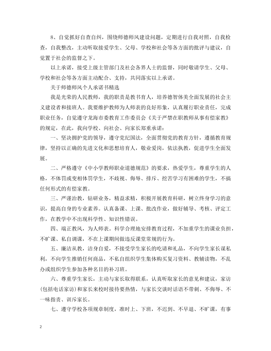 关于师德师风个人承诺书精选_第2页