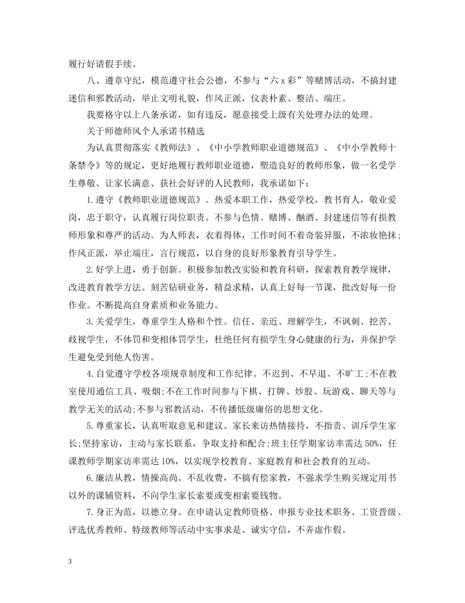 关于师德师风个人承诺书精选_第3页