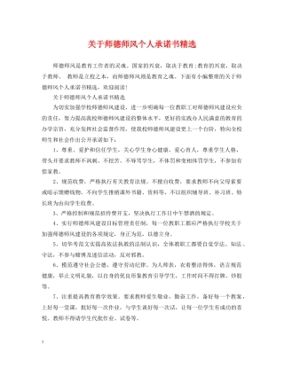 关于师德师风个人承诺书精选