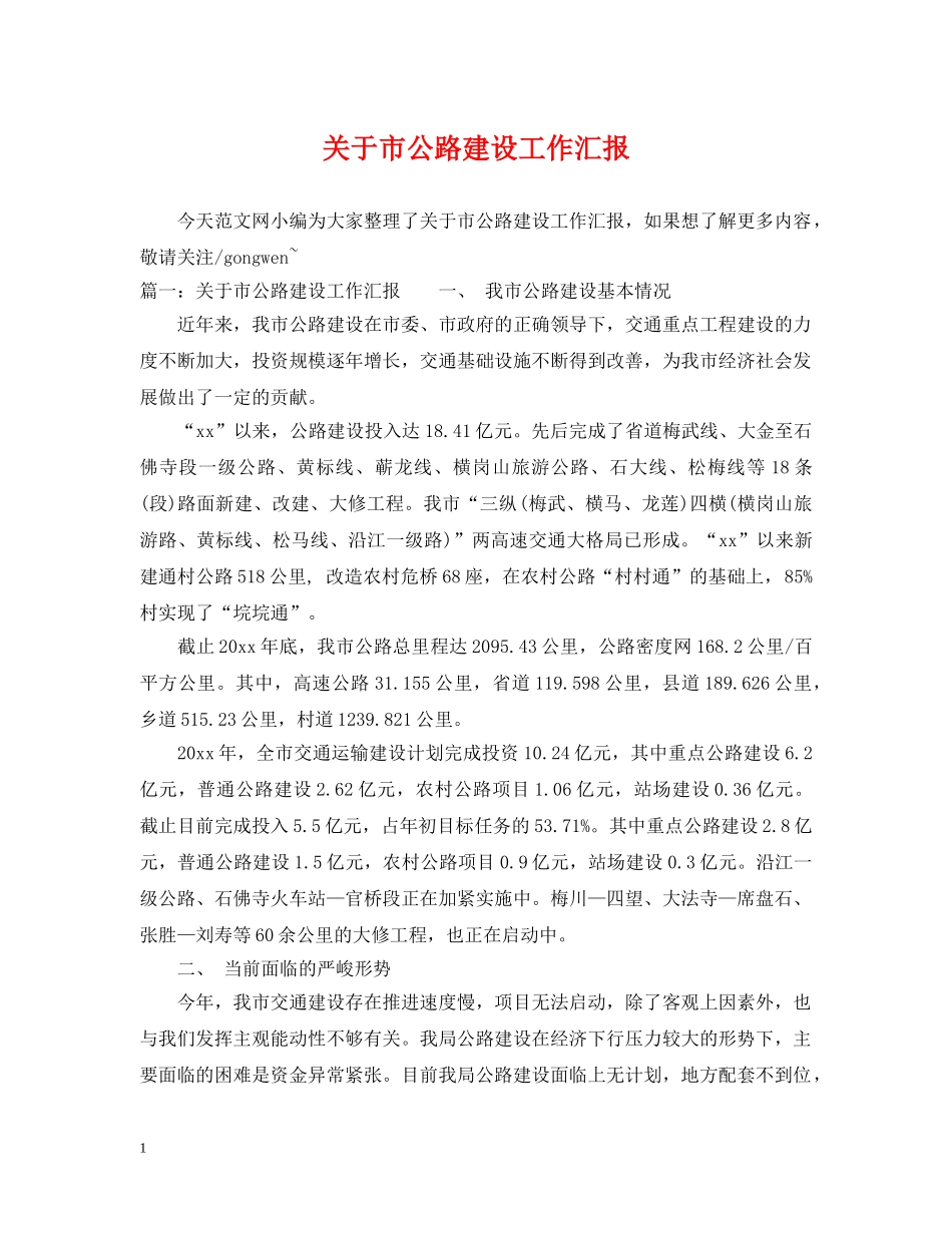 关于市公路建设工作汇报_第1页