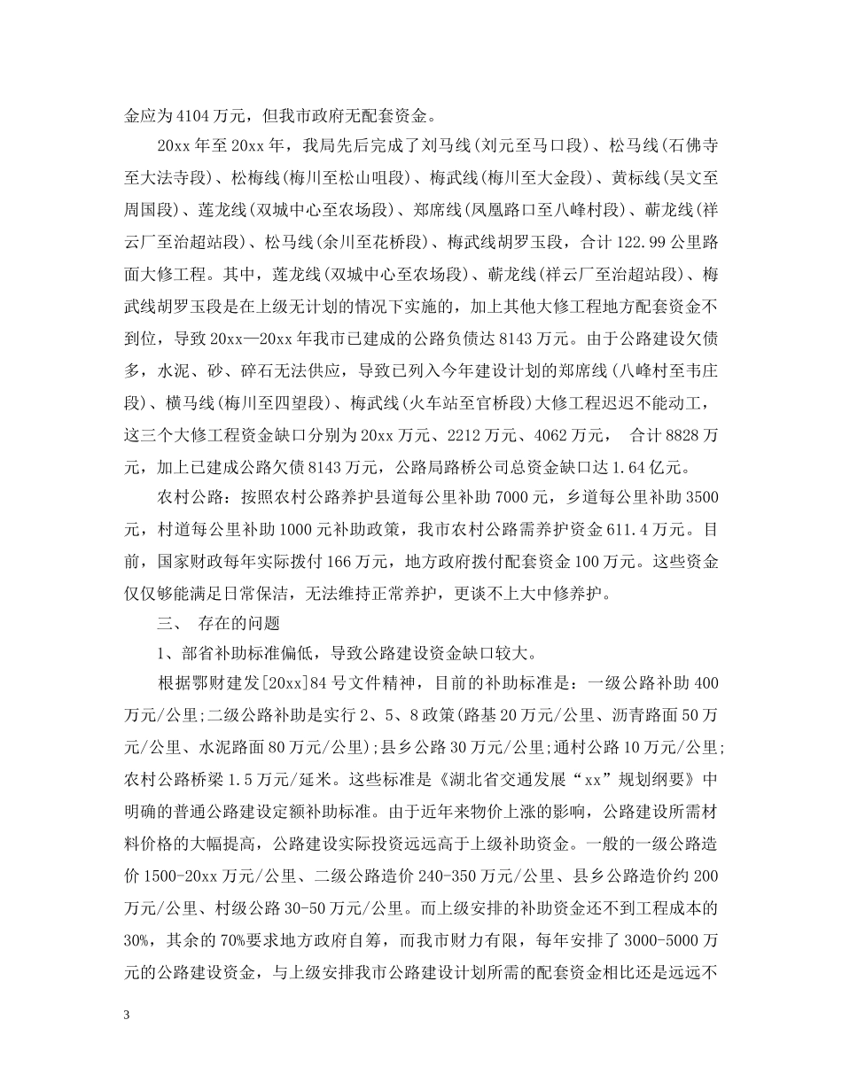 关于市公路建设工作汇报_第3页