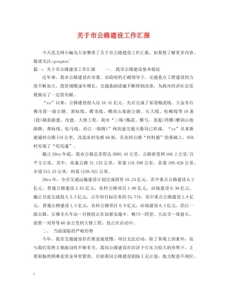 关于市公路建设工作汇报