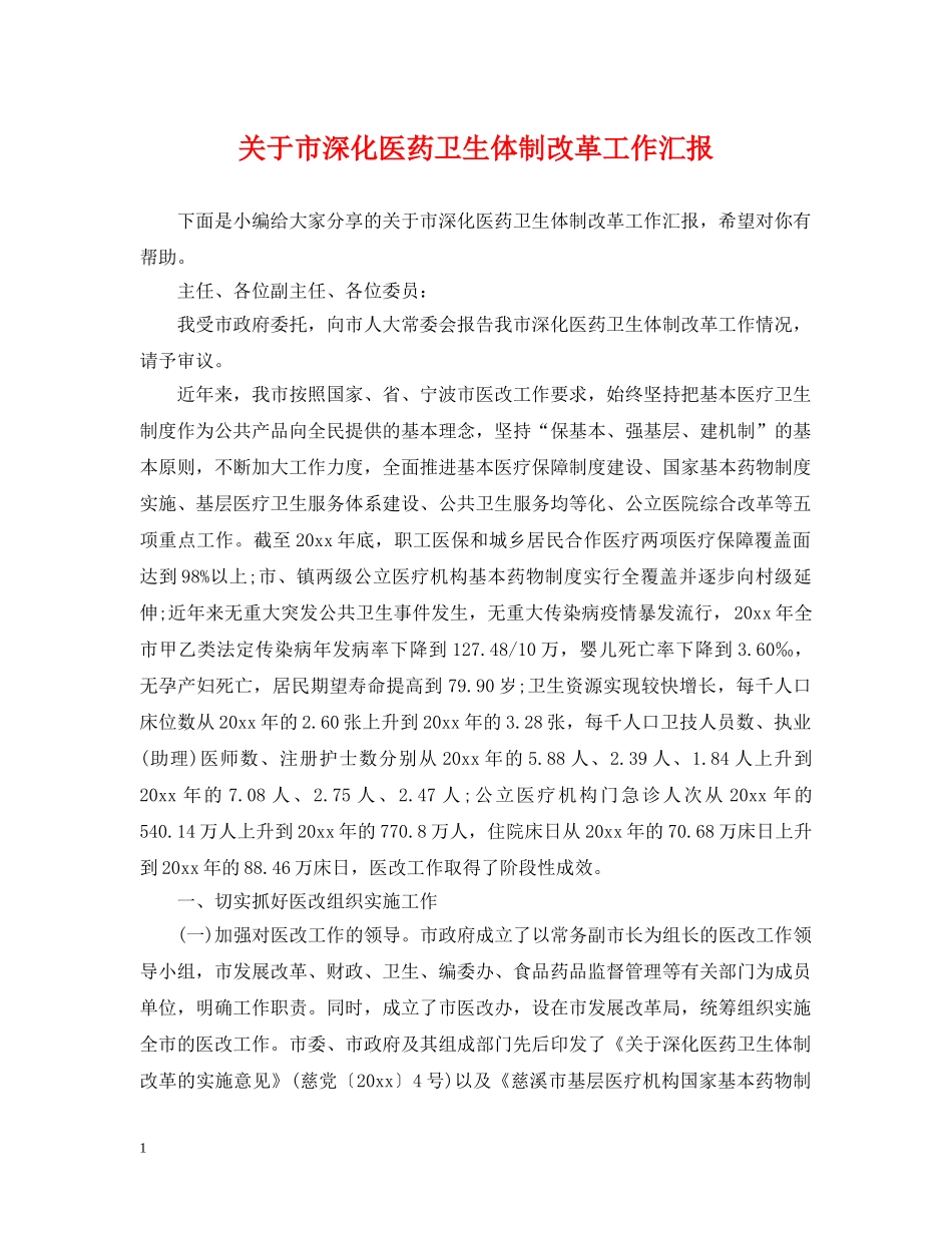 关于市深化医药卫生体制改革工作汇报_第1页