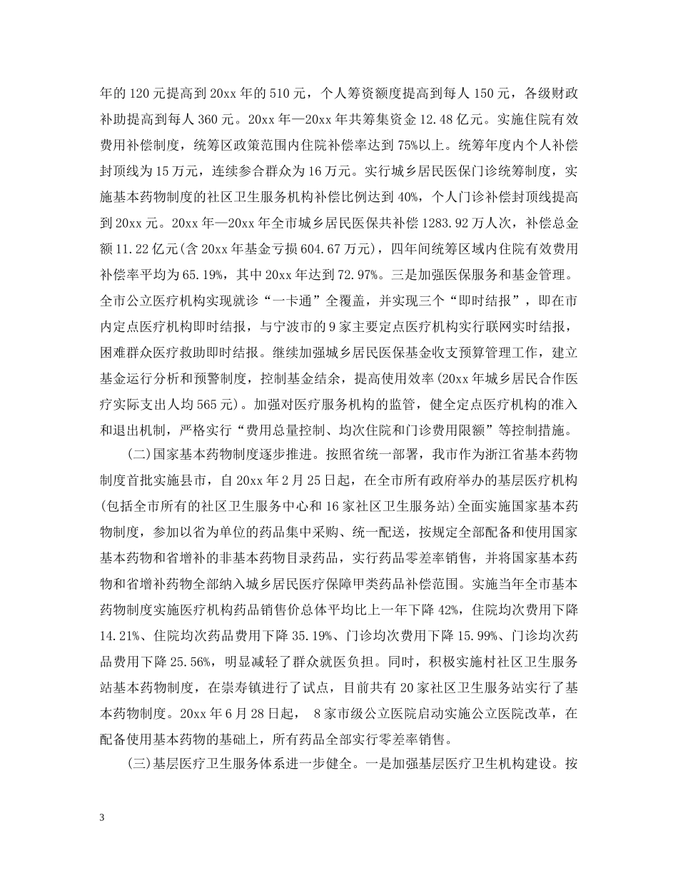关于市深化医药卫生体制改革工作汇报_第3页