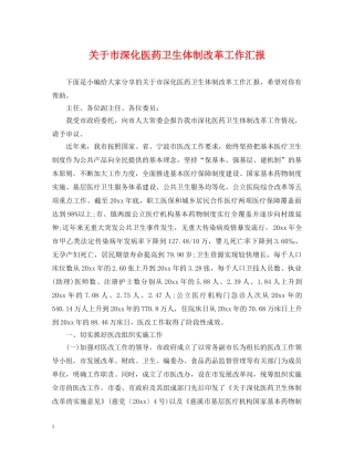 关于市深化医药卫生体制改革工作汇报