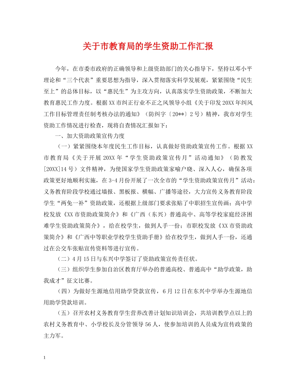 关于市的学生资助工作汇报_第1页