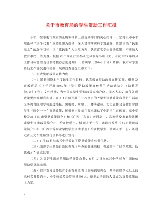 关于市的学生资助工作汇报