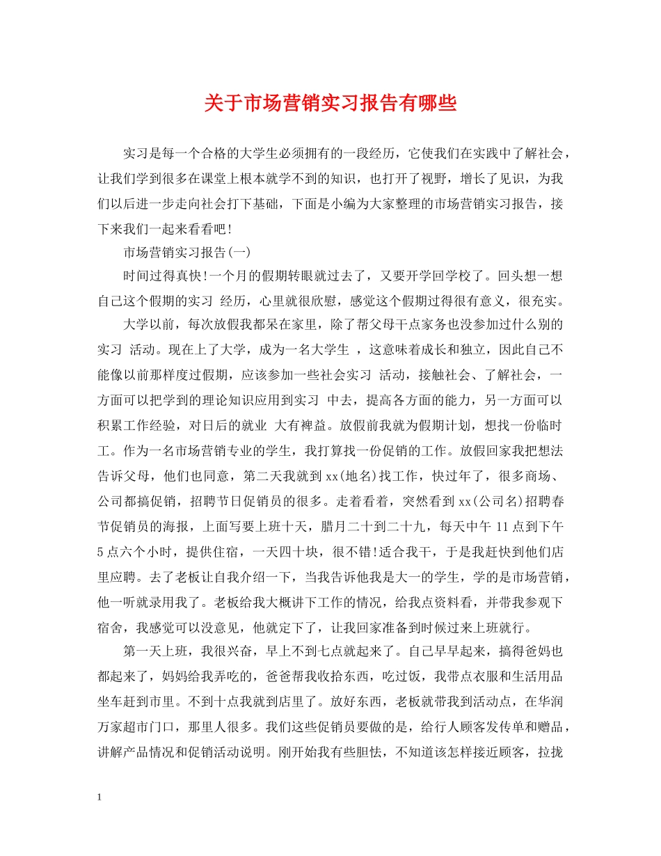 关于市场营销实习报告有哪些_第1页