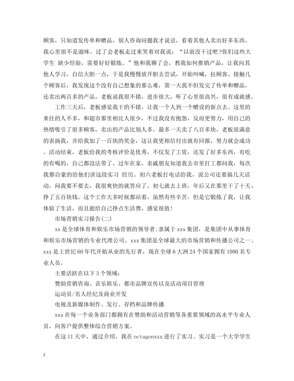 关于市场营销实习报告有哪些_第2页