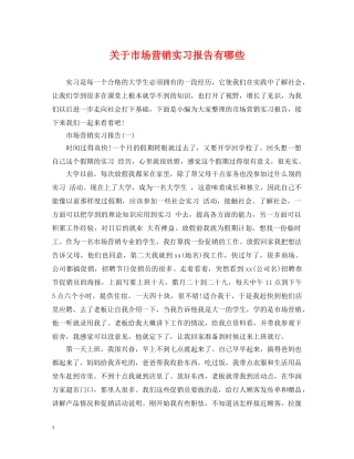 关于市场营销实习报告有哪些